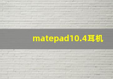 matepad10.4耳机