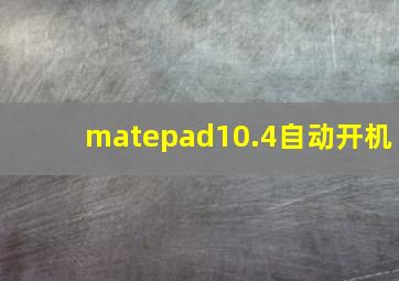 matepad10.4自动开机