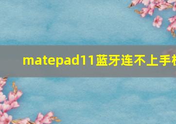 matepad11蓝牙连不上手机