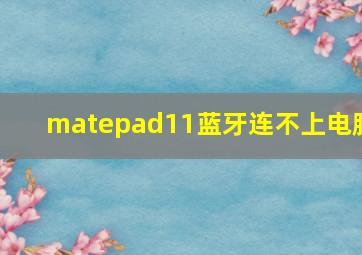 matepad11蓝牙连不上电脑