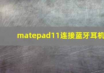 matepad11连接蓝牙耳机