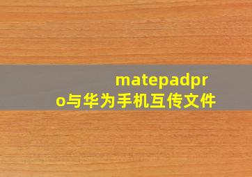 matepadpro与华为手机互传文件