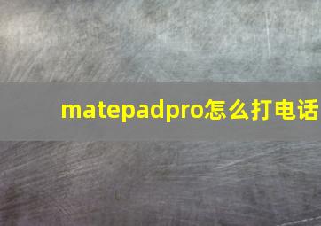 matepadpro怎么打电话