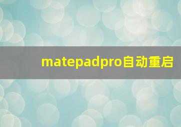 matepadpro自动重启