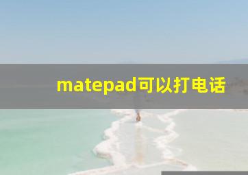 matepad可以打电话