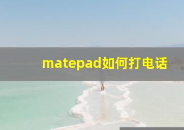 matepad如何打电话