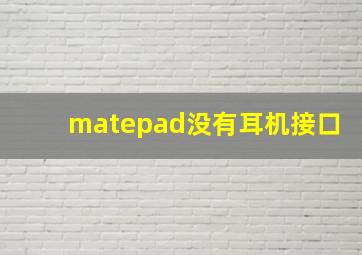 matepad没有耳机接口