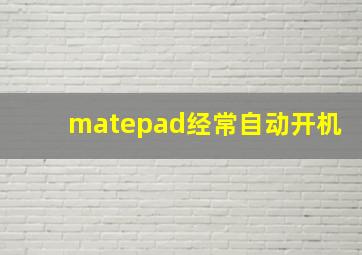 matepad经常自动开机