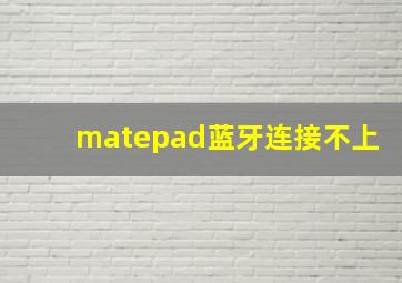 matepad蓝牙连接不上