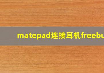 matepad连接耳机freebuds