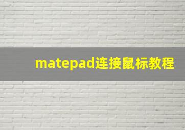 matepad连接鼠标教程