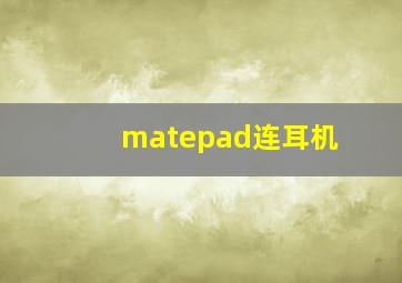 matepad连耳机