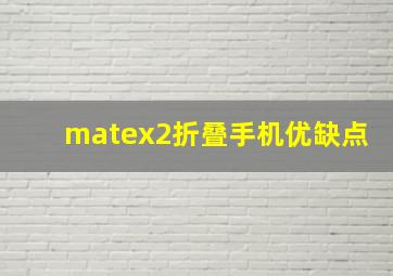 matex2折叠手机优缺点