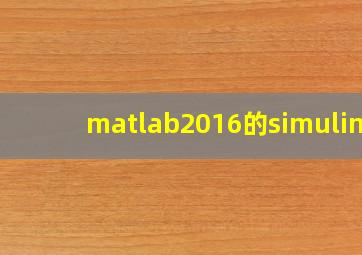 matlab2016的simulink