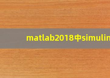 matlab2018中simulink