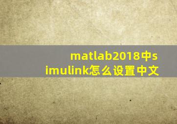 matlab2018中simulink怎么设置中文