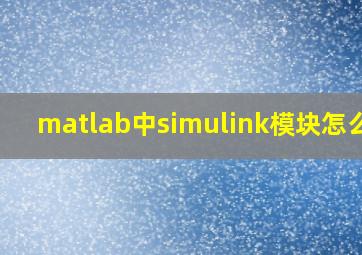 matlab中simulink模块怎么找