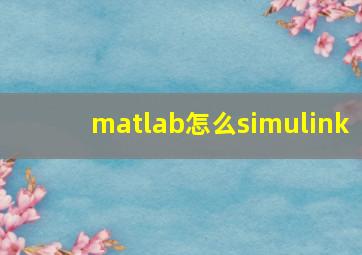 matlab怎么simulink