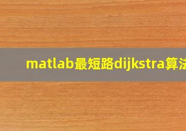 matlab最短路dijkstra算法