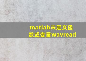 matlab未定义函数或变量wavread