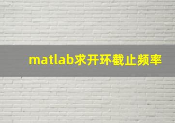 matlab求开环截止频率