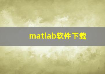 matlab软件下载