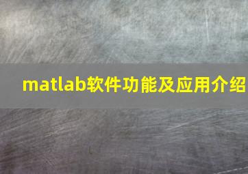 matlab软件功能及应用介绍