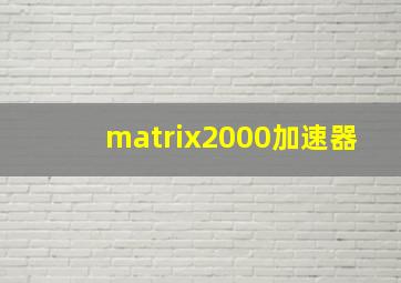 matrix2000加速器