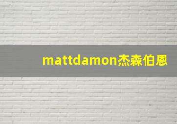 mattdamon杰森伯恩