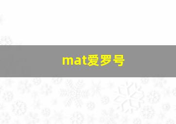 mat爱罗号