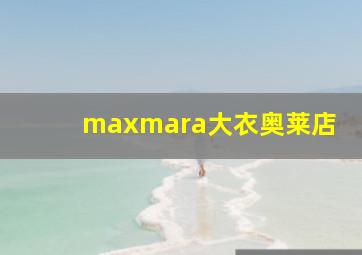 maxmara大衣奥莱店