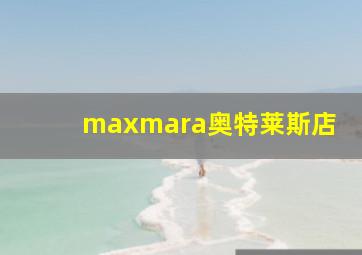 maxmara奥特莱斯店