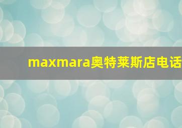 maxmara奥特莱斯店电话