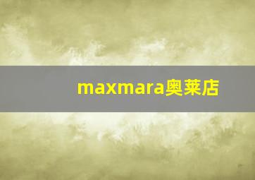 maxmara奥莱店