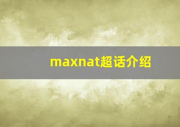 maxnat超话介绍