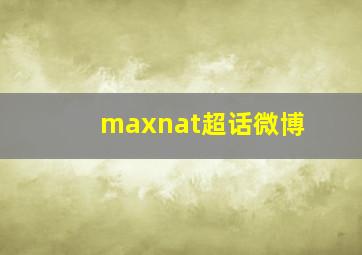 maxnat超话微博