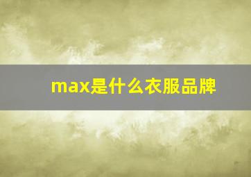 max是什么衣服品牌