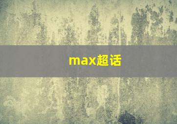 max超话