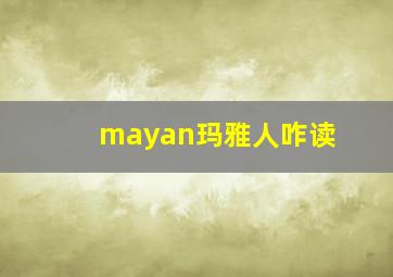 mayan玛雅人咋读