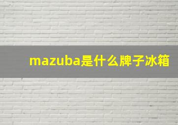 mazuba是什么牌子冰箱