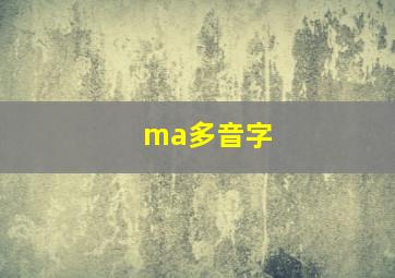 ma多音字