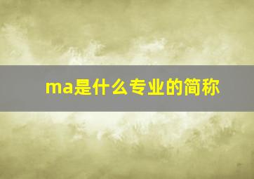 ma是什么专业的简称