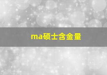 ma硕士含金量