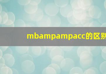 mbampampacc的区别