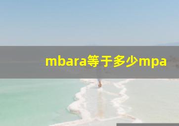 mbara等于多少mpa