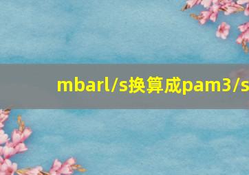 mbarl/s换算成pam3/s