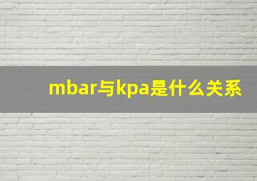 mbar与kpa是什么关系