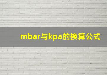 mbar与kpa的换算公式