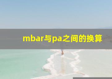 mbar与pa之间的换算