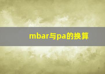 mbar与pa的换算